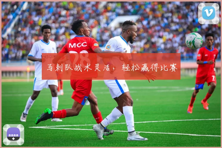 马刺队战术灵活，轻松赢得比赛