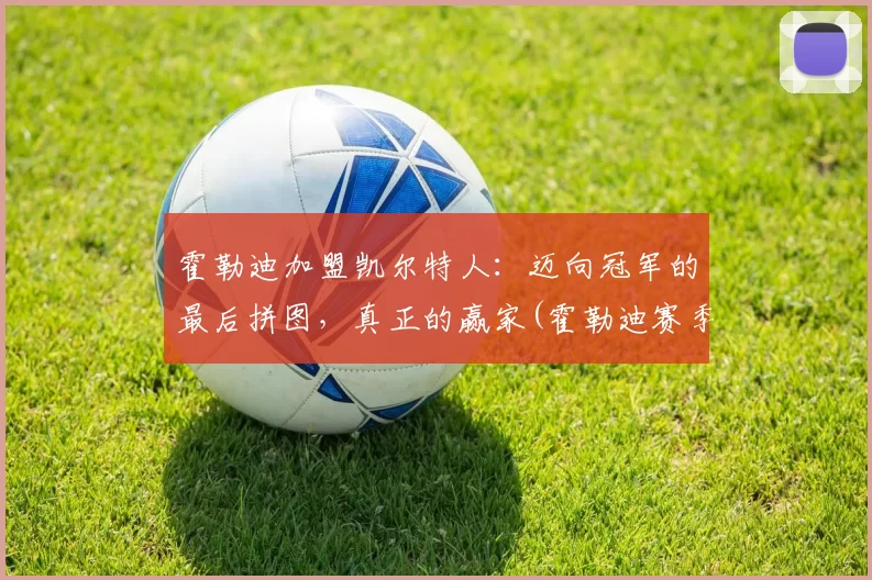 霍勒迪加盟凯尔特人：迈向冠军的最后拼图，真正的赢家(霍勒迪赛季集锦)