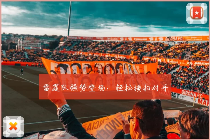 雷霆队强势登场，轻松横扫对手